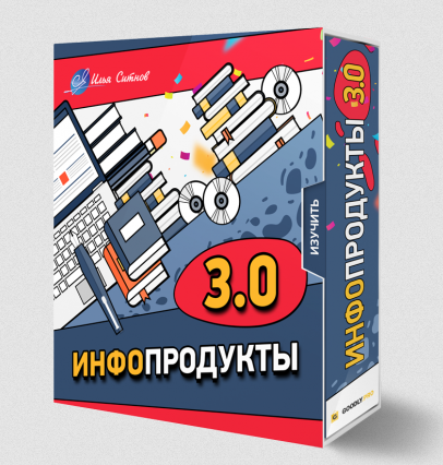 [Илья Ситнов] Инфопродукты 3.0 (2023)