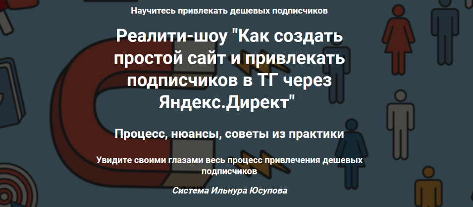 [Ильнур Юсупов] Как создать простой сайт и привлекать подписчиков в ТГ через Яндекс. Директ (2023)