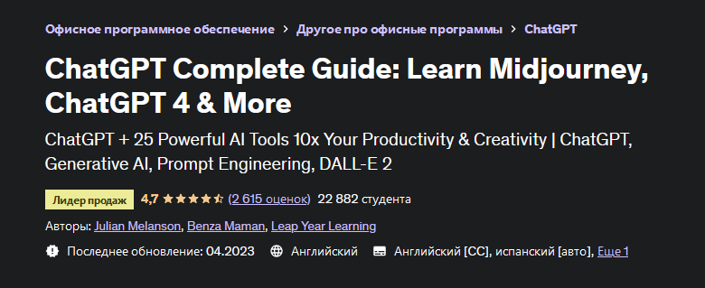 [Джулиан Мелансон] [Udemy] Полное руководство по ChatGPT: изучите Midjourney, ChatGPT 4 и др. (2023)