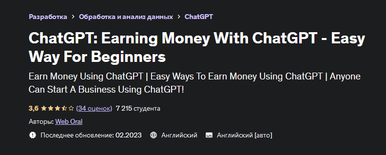 [Web Oral] [Udemy] Заработок с ChatGPT - легкий способ для новичков (2023)