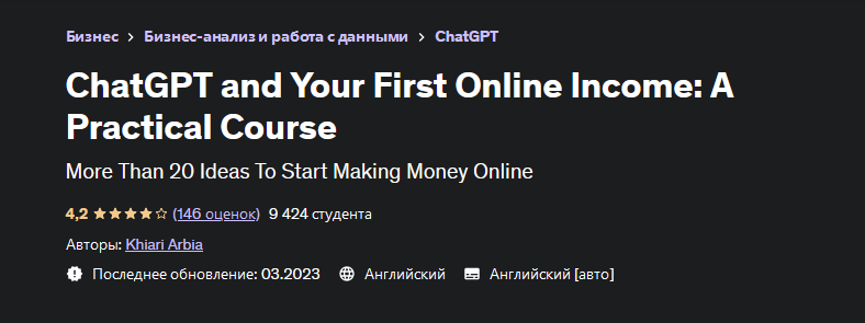 [Хиари Арбиа] [Udemy] ChatGPT и ваш первый доход в Интернете: практический курс (2023)