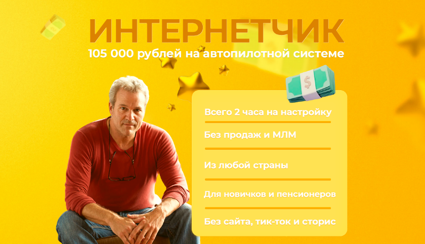 [Павел Корнев] Интернетчик — 105 000 на автопилотной системе без сайта (2023)