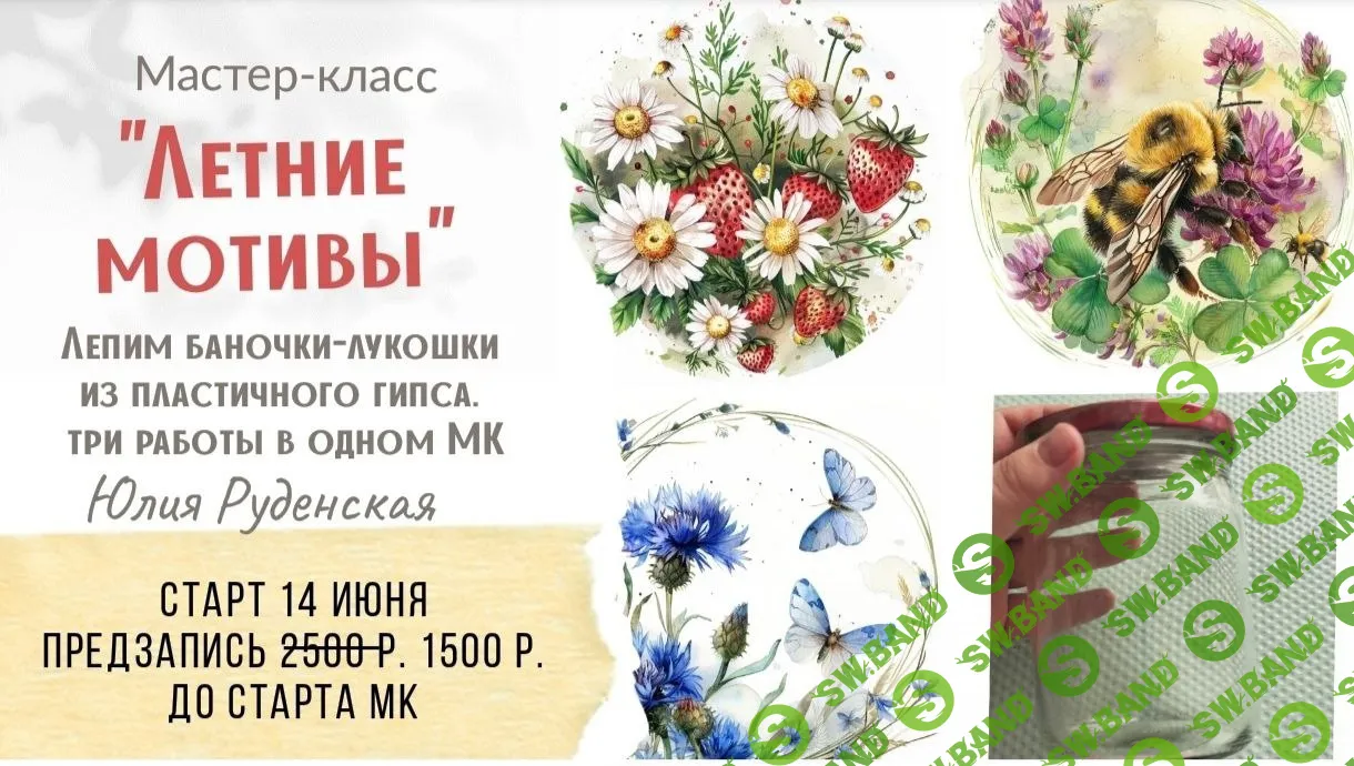 [Юлия Руденская] Летние мотивы (2024)