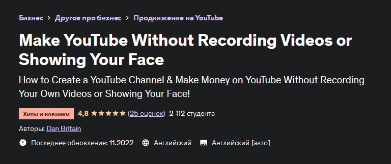 [Udemy] Сделайте YouTube канал, не записывая видео и не показывая свое лицо (2022)