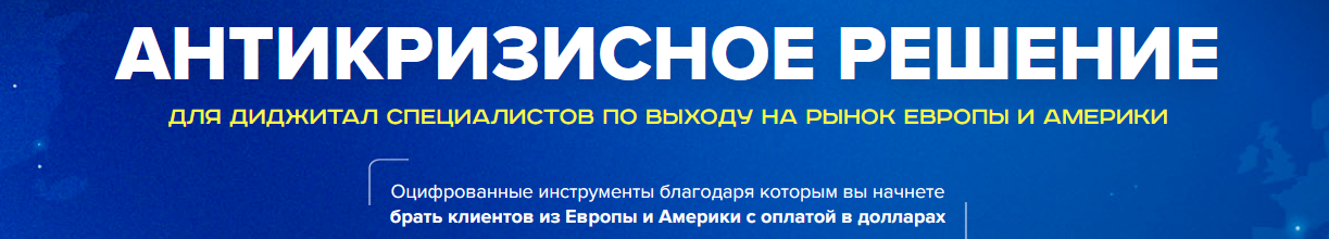 [Red Hamster]Антикризисное решение для диджитал специалистов по выходу на рынок Европы и Америки2022