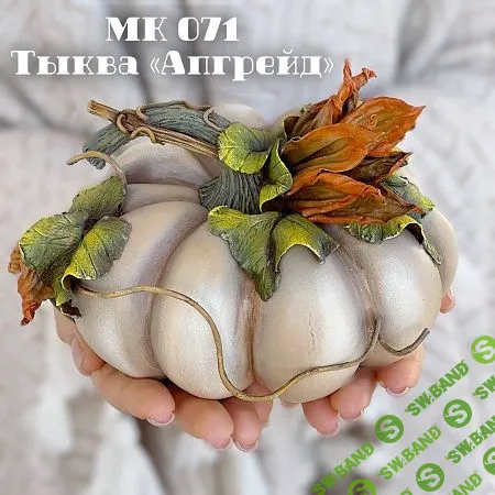 [Елена Раевская] Мастер-класс 071 Тыква «Апгрейд» (2023)