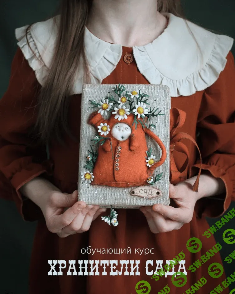 [ScrapMelange, Светлана Должина] Винтажные блокноты «Хранители сада» (2023)