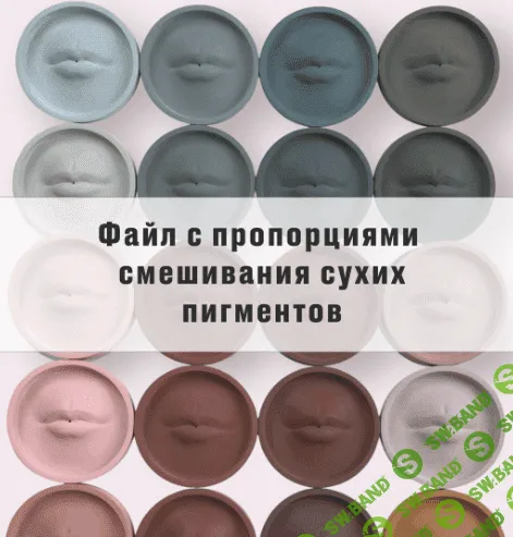 [Milomi] Гайд по смешиванию сухих пигментов (2023)