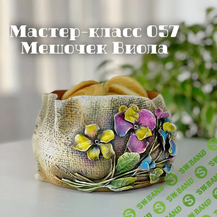 [Елена Раевская] Мастер-класс 057 - Мешочек Виола (2023)