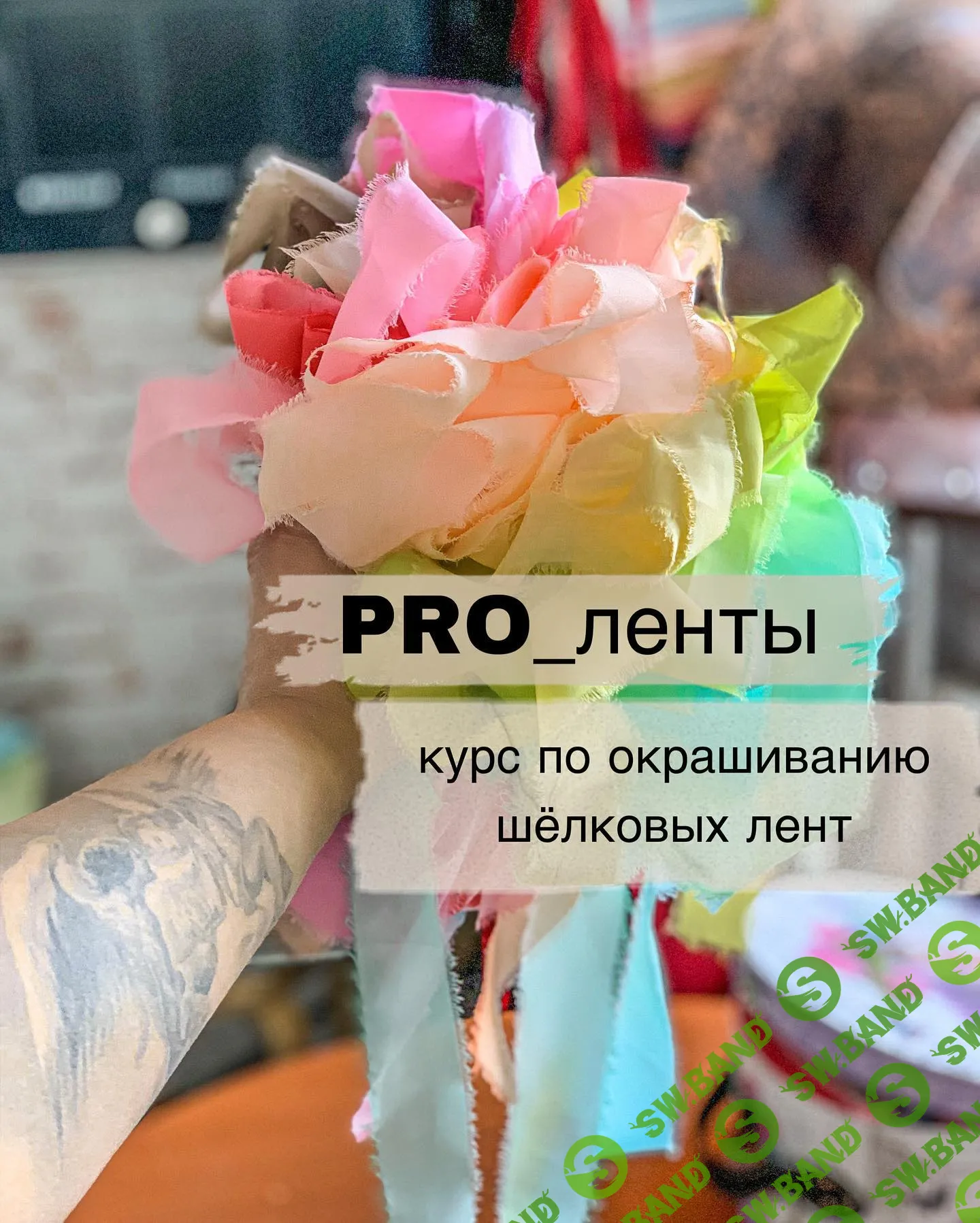 [Tsvetkova_teddy] Pro_ленты. Окрашивание шёлковых лент (2022)