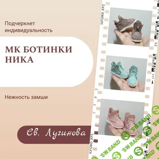 [Соло Башмачника, Светлана Лугинова] Ботинки Ника (2023)