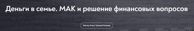 [МИП] [Нателла Колобова] Деньги в семье. МАК и решение финансовых вопросов (2025)