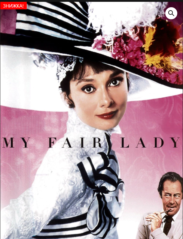 [Всеволод Зеленин] Кинокоучинг Моя прекрасная леди (2024)