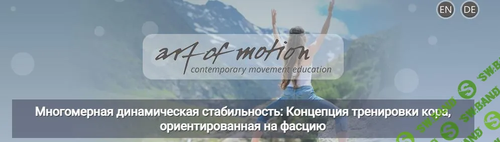 [Artofmotion] Многомерная динамическая стабильность (2024)