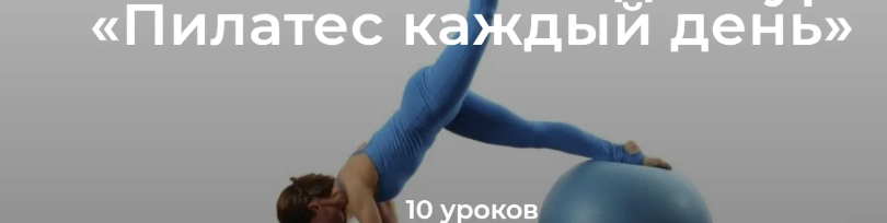 [Елена Волкова] Пилатес на каждый день (2022)