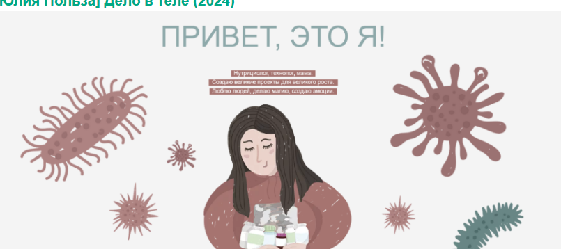 [Юлия Польза] Дело в теле (2024)