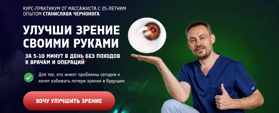 [Станислав Черноног] [Школа векторного массажа и соматики] Улучши зрение своими руками (2024)