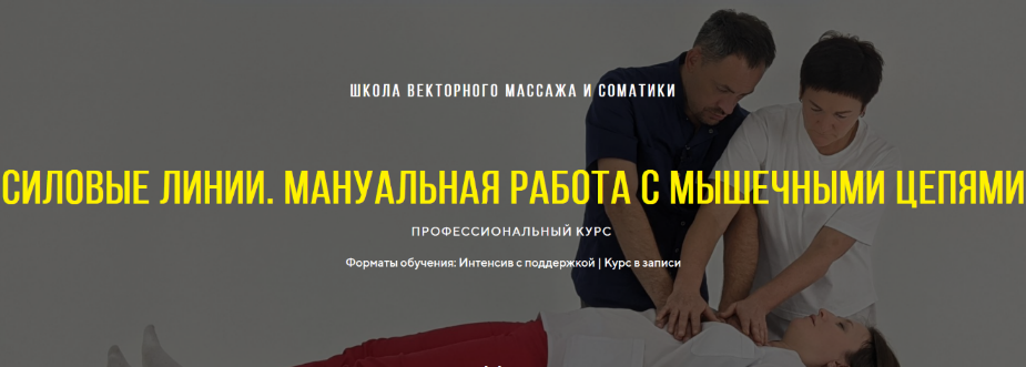 [Станислав Черноног] Силовые линии. Мануальная работа с мышечными цепями (2023)
