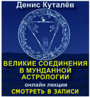 [Денис Куталёв] Великие соединения в мунданной астрологии (Онлайн лекция)