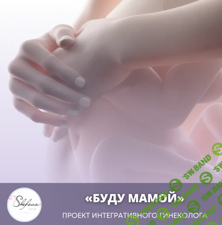 [Юлия Шефова] Клуб «Буду мамой». Май (2024)