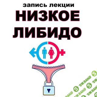 [pravda.pro.pisheprom] Низкое либидо (2024)
