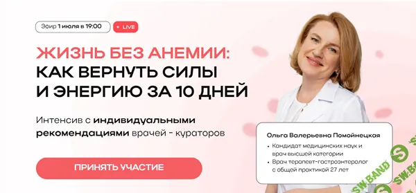 [Ольга Помойнецкая] Жизнь без анемии - Как вернуть силы и энергию за 10 дней (2024)