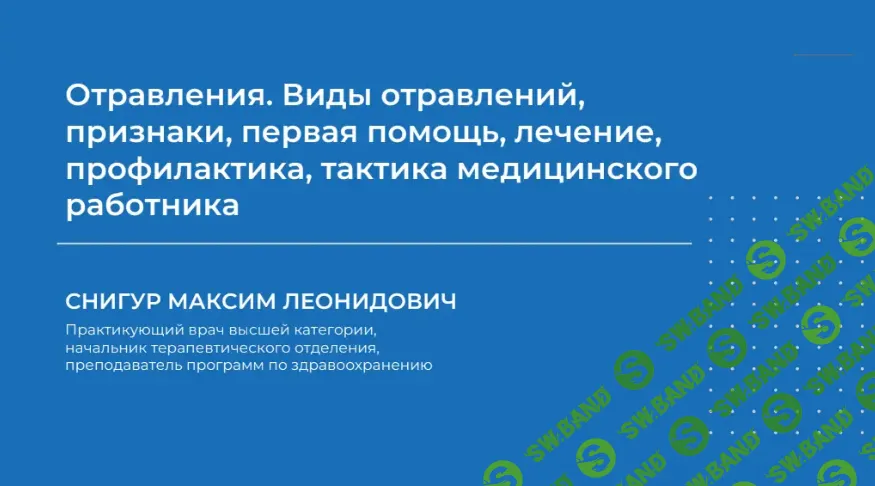 [Максим Снигур] Отравления. Виды отравлений, признаки, первая помощь, лечение, профилактика (2024)