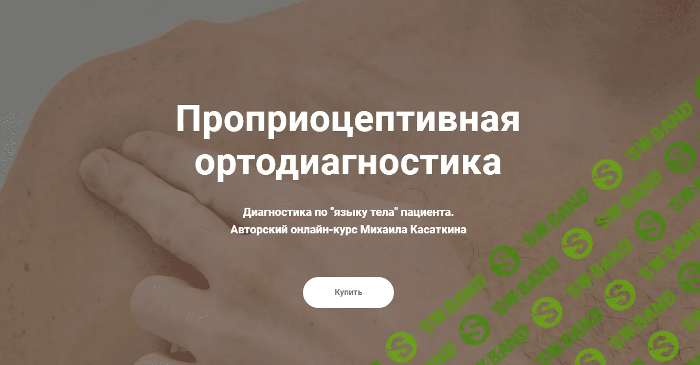 [KinesioCourse] Проприоцептивная ортодиагностика. Диагностика по языку тела пациента (2024)
