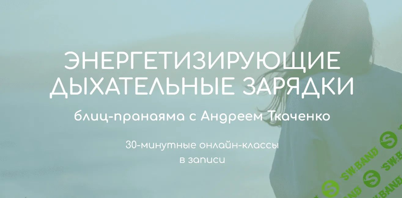 [Андрей Ткаченко] Энергетизирующие дыхательные зарядки (2024)