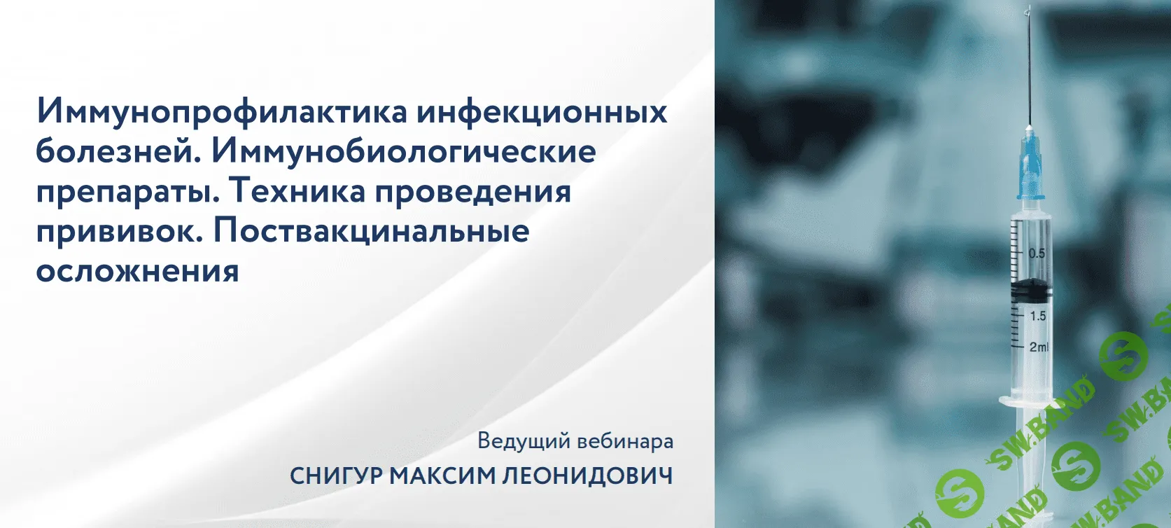 [Максим Снигур] Иммунопрофилактика инфекционных болезней. Поствакцинальные осложнения (2022)