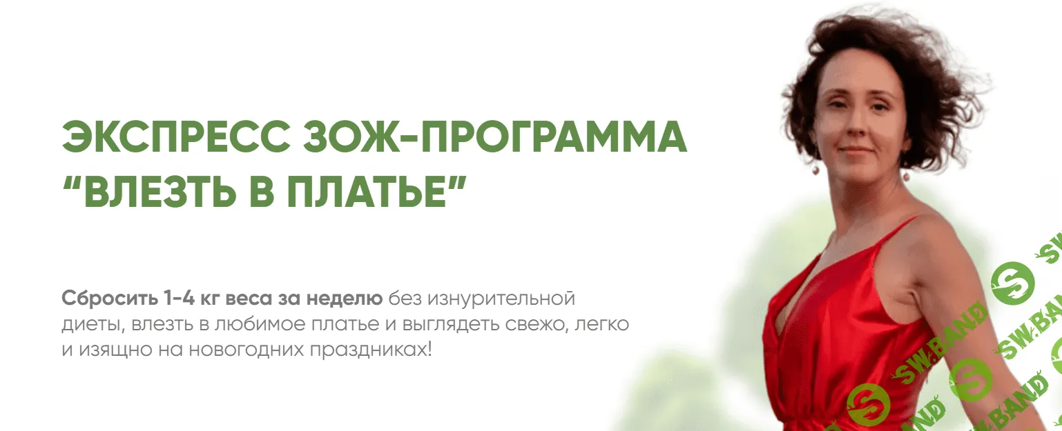 [Ирина Шиманская] Экспресс ЗОЖ-программа «Влезть в платье» (2023)