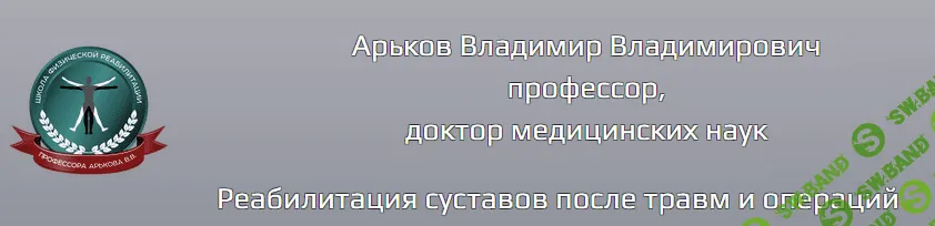 [Владимир Арьков] Реабилитация после травм и операций коленного сустава (2023)