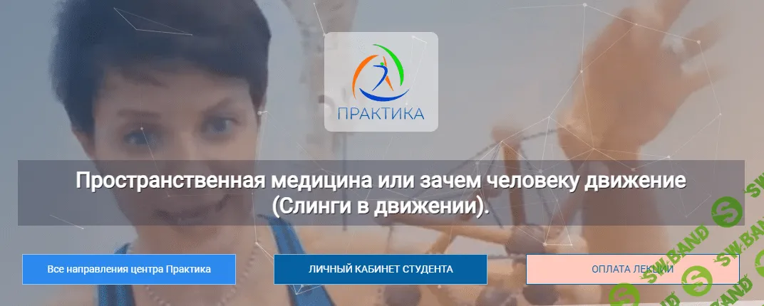 [Центр Практика] Пространственная медицина или зачем человеку движение (2023)