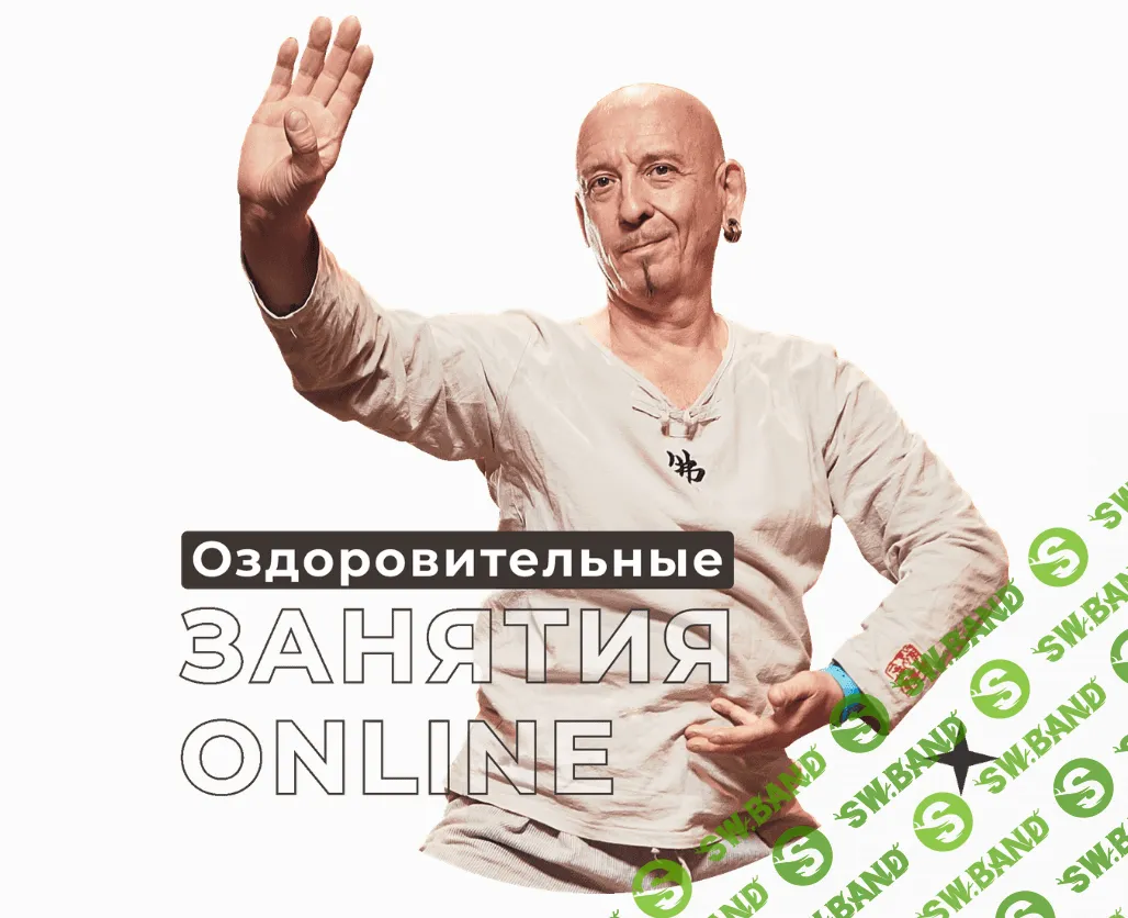 [Сергей Бень] Оздоровительные занятия. Ноябрь (2023)