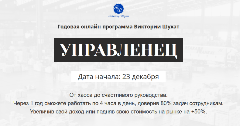 Виктория Шухат - Управленец. Тариф Руководитель новичок. Месяц 1 (2024)