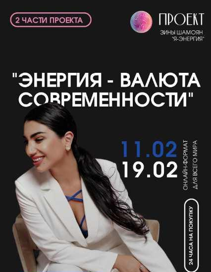 Зина Шамоян - Энергия-валюта современности. 2 вебинара (2023)