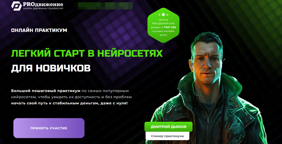 [Дмитрий Дьяков] [PROдвижение] Легкий старт в нейросетях для новичков (2025)