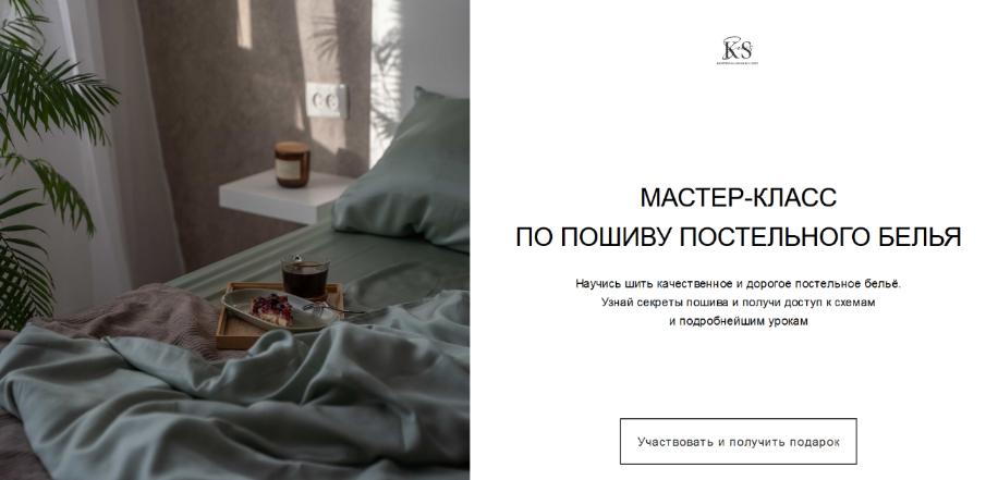 Кристина Каминская (kaminskaya_sew) - Мастер-класс по пошиву постельного белья (2024)