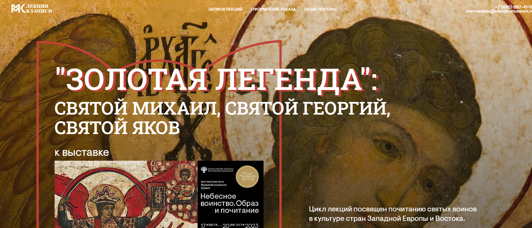 [Музеи Кремля] Св. Георгий за Англию… Почитание Св. Георгия и Орден Подвязки (2024)