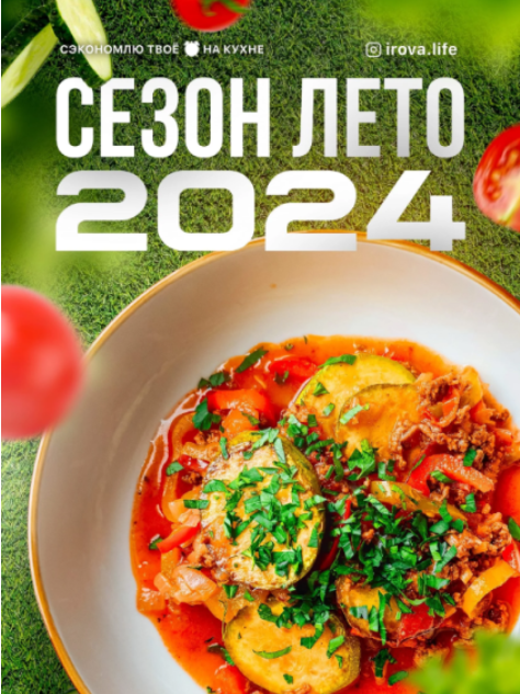 [irova-life] [Диана Ирова] Летнее меню 4.0 (2024)