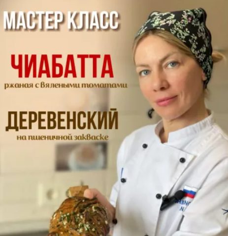 [Анна Грибанова] Деревенский хлеб + Чиабатта ржаная с вялеными томатами (2024)