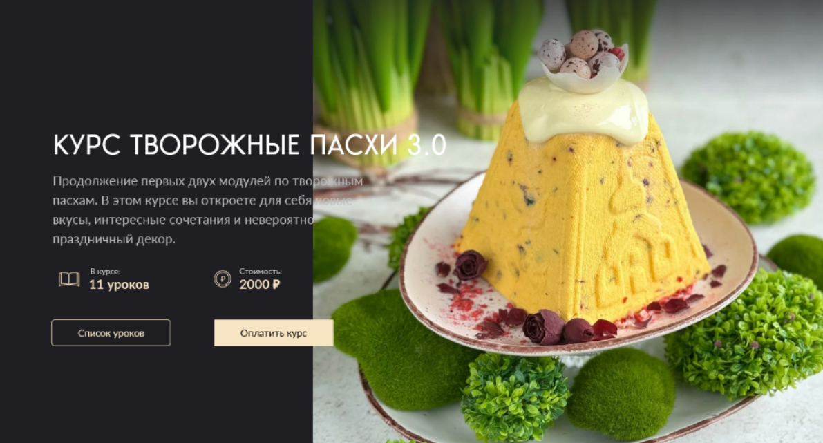 [Николай Гагарин, Артем Валентинов] [Gift cookies] Творожные Пасхи 3.0 (2024)