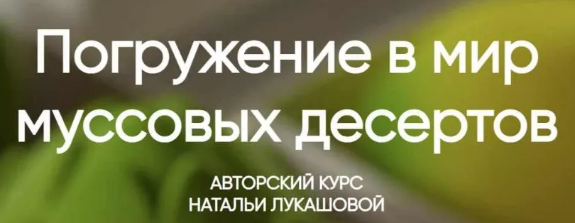 [Наталья Лукашова] Погружение в мир муссовых десертов (2022)ф[Наталья Лукашова] Погружение в мир муссовых десертов (2022)