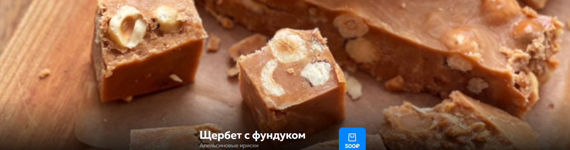 [Ольга Богатова] Щербет с фундуком. Апельсиновые ириски (2024)