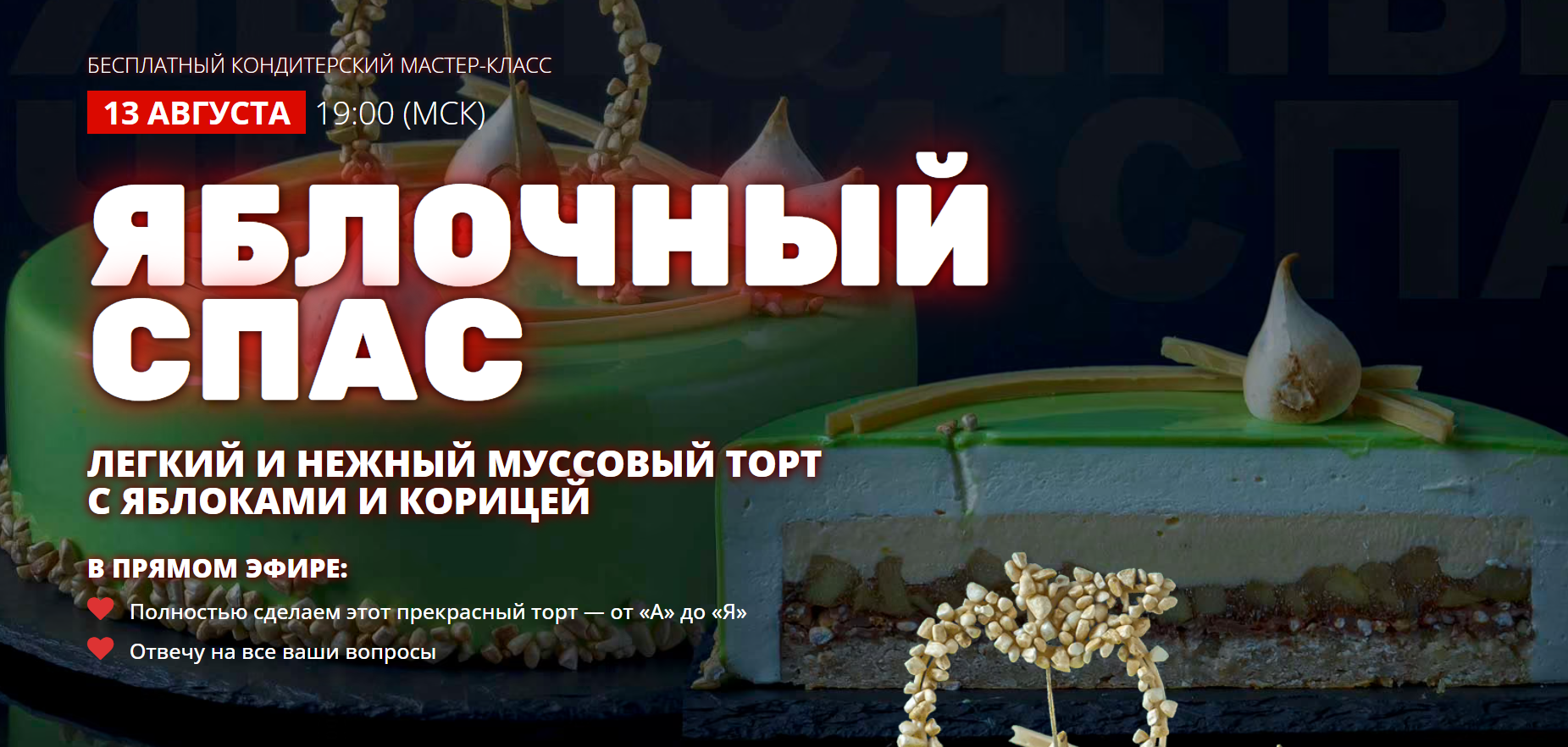 [Pastry-school] Муссовый торт «Яблочный спас» (2024)