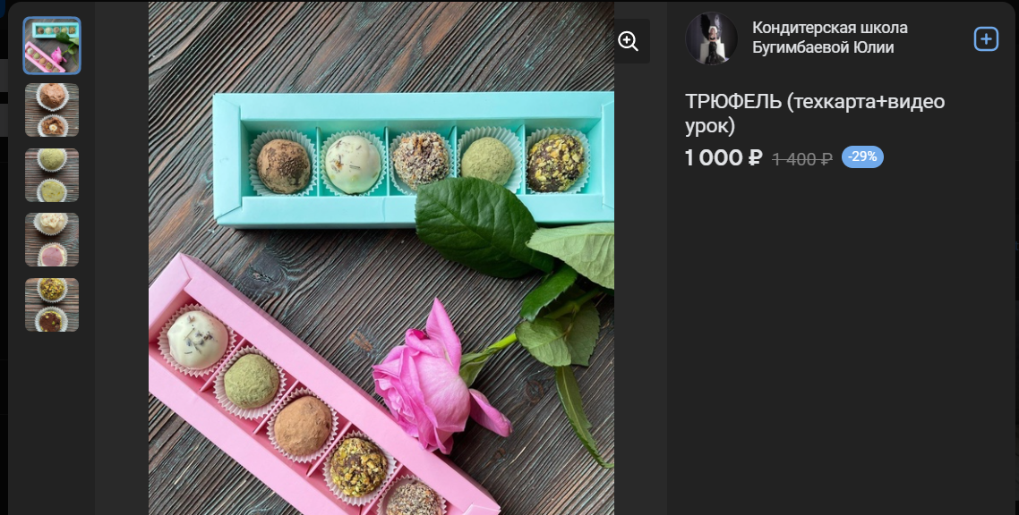 [Юлия Бугимбаева] Трюфель (2024)