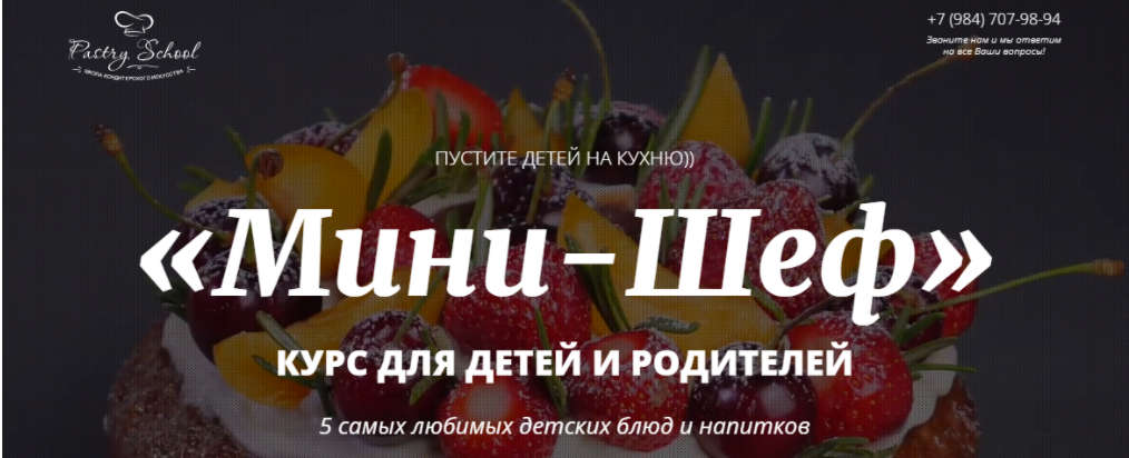 [Pastry-school] [Елена Крохмаль] Курс для детей и родителей «Мини-шеф» (2024)