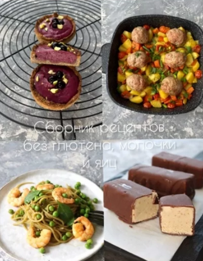 [Екатерина Семибратова] Сборник рецептов без глютена, без молочки и без яиц. Часть 2 (2024)