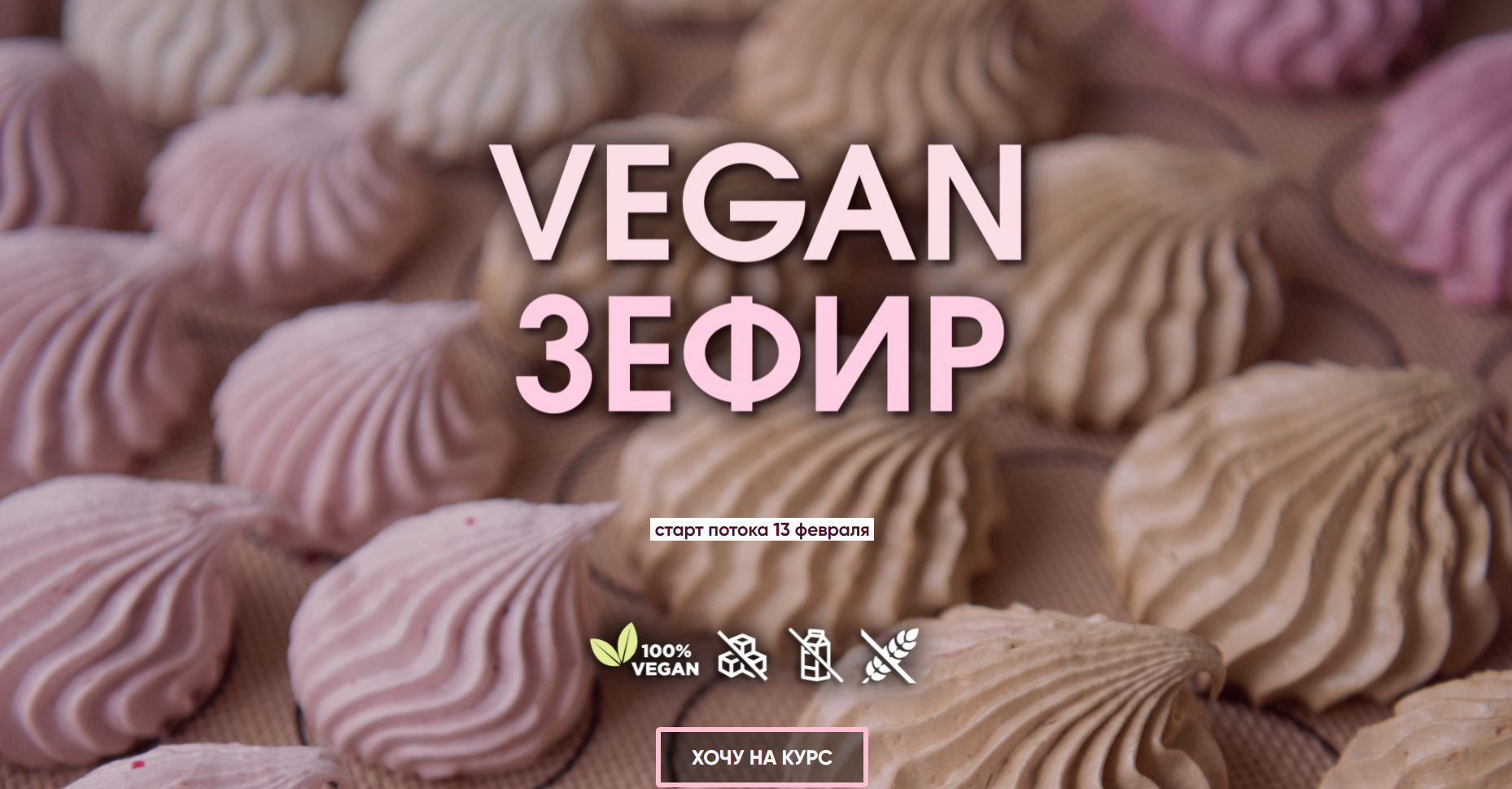 [Мария Липская] Vegan Зефир (2023)