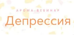 [Анна Мария Аре-Буайе] Депрессия (арома-встреча) (2025)